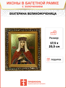 Икона Екатерина великомученица с золочением, узкая рамка 17,5х20,5х2 см