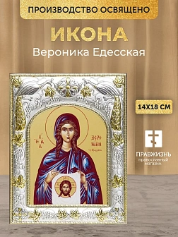 Икона Вероника Едесская в ризе, 18х14 см