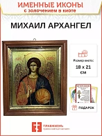 Именная икона 105 Михаил Архангел с золочением в киоте 21 см 04A12-УЛ_К_KRA