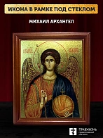 Икона Михаил Архангел с золочением, деревянная рамка со стеклом 15х18х2 см 105