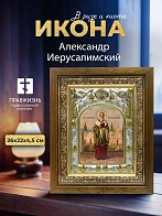 Икона Александр Иерусалимский в ризе и деревянном киоте, 26х22 см
