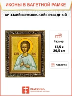 Икона Артемий Веркольский праведный, узкая рамка 17,5х20,5х2 см 034