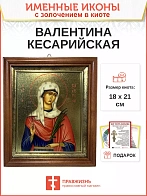 Икона Валентина Кесарийская мученица с золочением в киоте 18х21х4 см