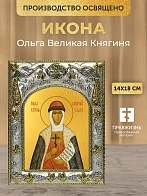 Икона Ольга Великая Княгиня в ризе, 18х14 см