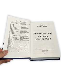 Платонов О. А. Сборник книг 3 шт: Русская экономика без Талмуда; Уроки русской экономической мысли; 