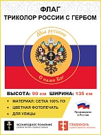 Флаг 293 Триколор России Мы русские с гербом Империи Крест, 90х135 см, сетка для улицы