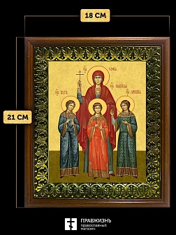 Икона Вера, Надежда, Любовь и мать их София мученицы, деревянная рамка с басмой и стеклом 18х21х2,5 