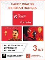 Набор флагов Великая Победа 018