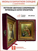 Именная икона 126 Фотина Светлана Самарянка Римская Мученица
