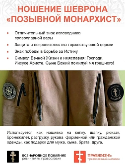 Позывной Монархист Крест, набор 3 шеврона, пришивной, нитка топленое молоко, материал фетр, диаметр 