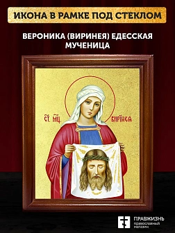 Икона Вероника Виринея Едесская мученица с золочением, деревянная рамка со стеклом 15х18х2 см 045