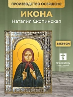 Икона Наталия Скопинская в ризе, 18x24 см