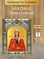 Икона Лариса Готфская в ризе, 18х14 см