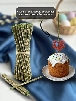 Набор Подсвечник на кулич с буквами "ХВ" пластик, со свечами праздничные №80 (уп 50шт), ЗЕЛЁНЫЕ (Зол