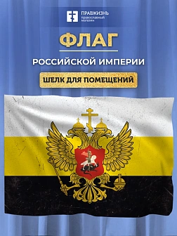 Флаг 027 флаг Российской империи состареный, 90х135 см, материал шелк для помещений