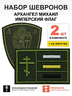 Набор шевронов АРХАНГЕЛ МИХАИЛ высота 9 см+ ИМПЕРСКИЙ ФЛАГ 6х9 см, хаки, на липучке, оксфорд, 2 шт.