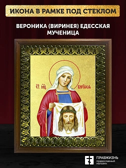 Икона Вероника Виринея Едесская мученица с золочением, деревянная рамка с басмой и стеклом 18х21х2,