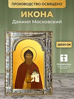 Икона Даниил Московский в ризе, 18x24 см
