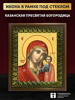 Икона Божией Матери Казанская, деревянная рамка с басмой и стеклом 18х21х2,5 см 215