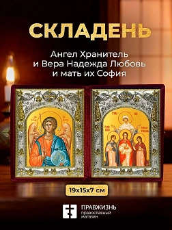 Икона Вера Надежда Любовь и мать их София и Ангел Хранитель в ризах именной бархатный складень, 19х1