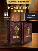 Подарочный набор книг в кожаном переплете: Псалтирь 08.03 и Помянник 01.01 цвет бордовый