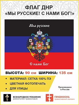 Флаг 073 Новороссия ДНР Мы русские с нами Бог, 90х135 см, материал сетка для улицы