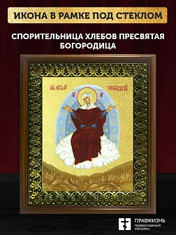 Икона Божией Матери Спорительница хлебов с золочением, деревянная рамка с басмой и стеклом 18х21х2,5
