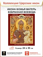 Царская Икона 012 БМ Взбранной Воеводе, за Христа до креста 24х30