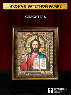 Икона Спаситель, бронзовая багетная рамка узкая с узором 15х18 см