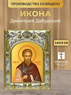 Икона Димитрий Дабудский в ризе, 18х14 см