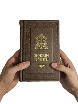 Подарочный набор книг в кожаном переплете: Новый Завет 07.17, Евангелие 09.35 и Псалтирь 08.03 цвет