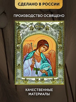 Икона Ангел Хранитель в ризе, 18х14 см