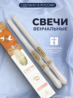 Венчальные Свечи Большой Крест, Парафин 33 см, диаметр 25, вес 170 грамм пара 1241032