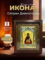 Икона Силуан Дивногорец в ризе и киоте под дерево, 27х23 см