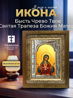 Икона Святая Трапеза Божия Матерь в ризе и деревянном киоте, 33х27 см