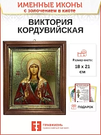 Икона Виктория Кордувийская (Кордубская) мученица золочение 18х21х4 см