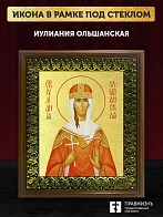 Икона Иулиания Ольшанская с золочением, деревянная рамка с басмой и стеклом 18х21х2,5 см 180