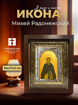 Икона Михей Радонежский в ризе и киоте под дерево, 33х27 см