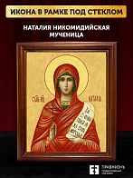 Икона Наталия Никомидийская мученица, деревянная рамка со стеклом 15х18х2 см 108