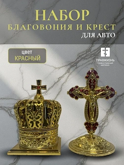 Набор для авто парфюм Корона и крест большой КРАСНЫЙ эмаль камни, металл, н/п скотч