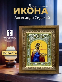 Икона Александр Сидский в ризе и деревянном киоте, 26х22 см Икона Александр Сидский в ризе и деревянном киоте, 26х22 см