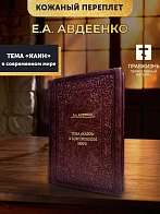 КАИН ТОМ 1 Авдеенко Евгений Андреевич. Тема "Каин" в современном мире
