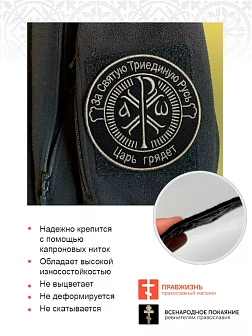 Шеврон Крест Царя Константина Царь грядет пришивной черный Топленое Молоко оксфорд9см