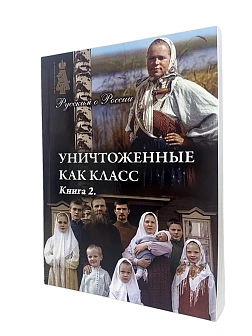 Серия "Русским о России". Сборник книг 2 шт. Уничтоженные как класс. К 90-летию раскрестьянивания Ро