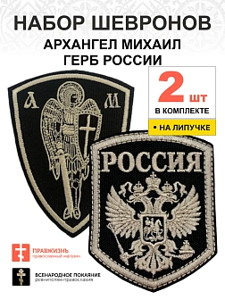 Набор шевронов ГЕРБ РФ высота 9 см + АРХАНГЕЛ МИХАИЛ, высота 11 см, черный/топленое молоко, на липуч