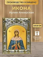 Икона Иулия Анкирская в ризе, 18х14 см
