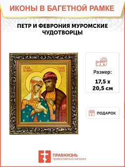 Икона Петр и Феврония Муромские чудотворцы, узкая рамка 17,5х20,5х2 см 118