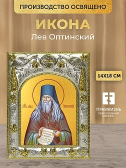 Икона Лев Оптинский в ризе, 18х14 см
