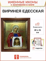 Икона  Вероника Виринея Едесская мученица с золочением, киот 18х21х4 см