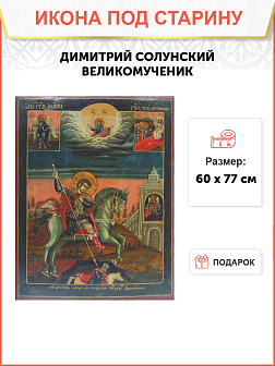 Икона ДИМИТРИЙ (Дмитрий) Солунский (Фессалоникийский), Мироточивый, Великомученик (ПОД СТАРИНУ)